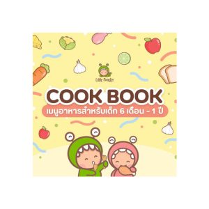Little monster Cookbook : รวมเมนูปราบลูกกินยาก