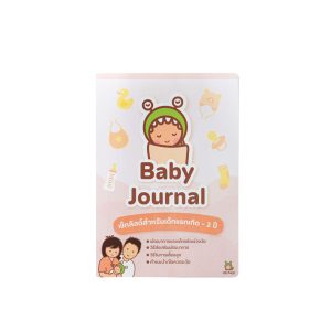 Little Monster Baby Journal :สมุดเช็กลิสต์สำหรับเด็กแรกเกิด