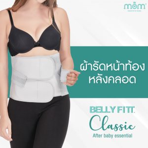 MOM Belly Fitt Classic Size S/M (ผ้ารัดหน้าท้องหลังคลอด รุ่นคลาสสิค)